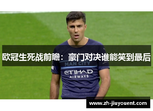 欧冠生死战前瞻：豪门对决谁能笑到最后