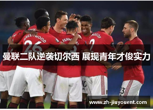 曼联二队逆袭切尔西 展现青年才俊实力