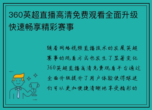 360英超直播高清免费观看全面升级 快速畅享精彩赛事 360英超直播高清免费观看全面升级 快速畅享精彩赛事