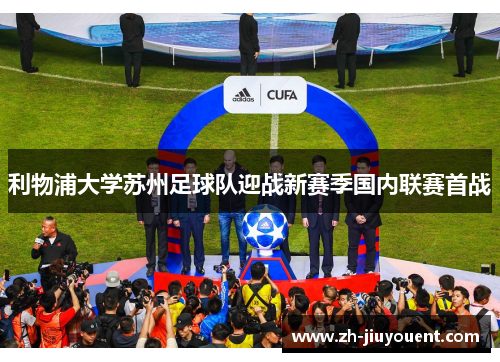 利物浦大学苏州足球队迎战新赛季国内联赛首战 利物浦大学苏州足球队迎战新赛季国内联赛首战