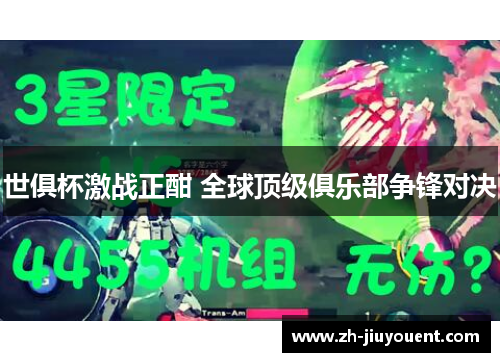 世俱杯激战正酣 全球顶级俱乐部争锋对决 世俱杯激战正酣 全球顶级俱乐部争锋对决