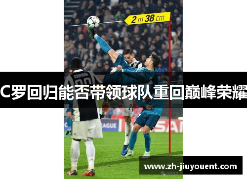 C罗回归能否带领球队重回巅峰荣耀 C罗回归能否带领球队重回巅峰荣耀