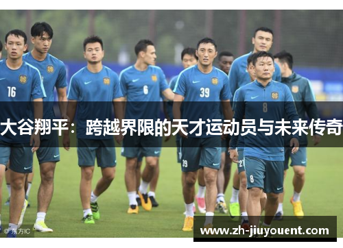 大谷翔平:跨越界限的天才运动员与未来传奇 大谷翔平:跨越界限的天才运动员与未来传奇