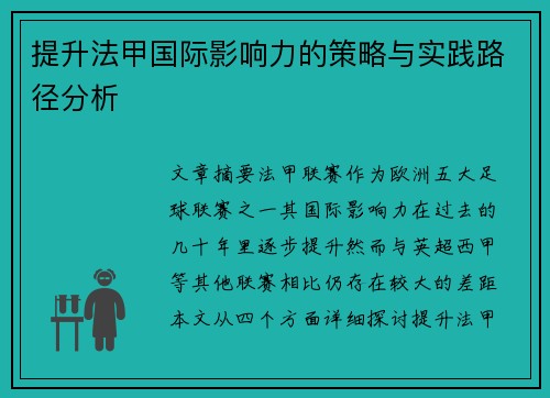 提升法甲国际影响力的策略与实践路径分析 提升法甲国际影响力的策略与实践路径分析