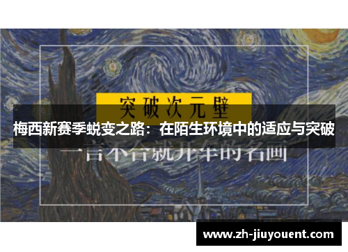 梅西新赛季蜕变之路：在陌生环境中的适应与突破