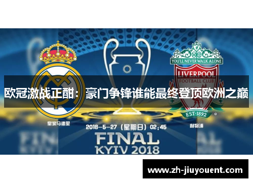 欧冠激战正酣：豪门争锋谁能最终登顶欧洲之巅