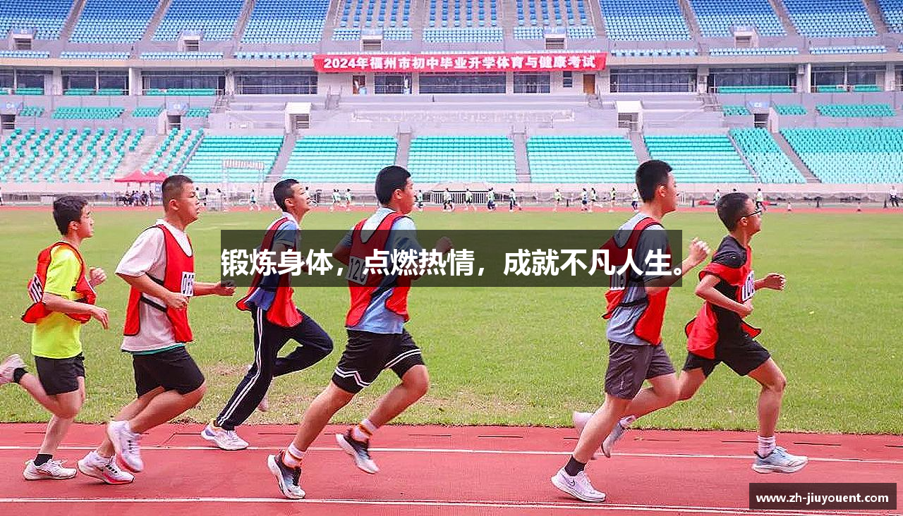 锻炼身体，点燃热情，成就不凡人生。